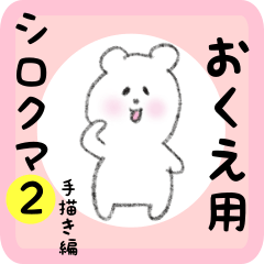 [LINEスタンプ] おくえ用 シロクマしろたん2