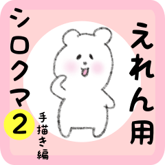 [LINEスタンプ] えれん用 シロクマしろたん2