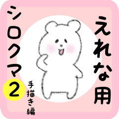 [LINEスタンプ] えれな用 シロクマしろたん2