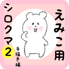 [LINEスタンプ] えみこ用 シロクマしろたん2