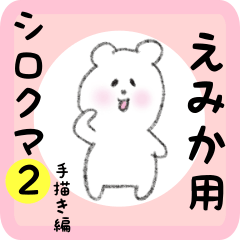 [LINEスタンプ] えみか用 シロクマしろたん2