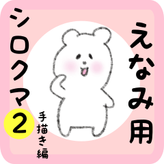 [LINEスタンプ] えなみ用 シロクマしろたん2