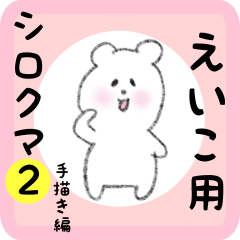 [LINEスタンプ] えいこ用 シロクマしろたん2