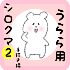 [LINEスタンプ] うらら用 シロクマしろたん2