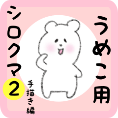 [LINEスタンプ] うめこ用 シロクマしろたん2