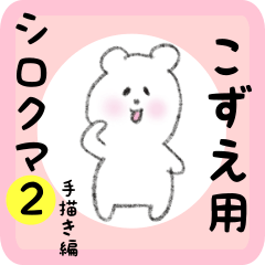 [LINEスタンプ] こずえ用 シロクマしろたん2