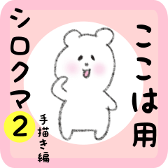 [LINEスタンプ] ここは用 シロクマしろたん2