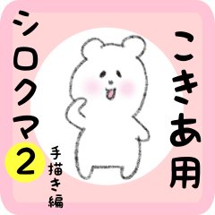 [LINEスタンプ] こきあ用 シロクマしろたん2