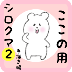 [LINEスタンプ] ここの用 シロクマしろたん2