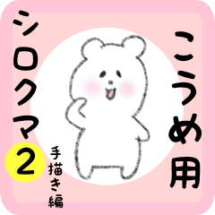 [LINEスタンプ] こうめ用 シロクマしろたん2