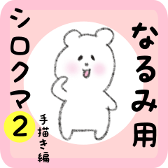 [LINEスタンプ] なるみ用 シロクマしろたん2