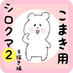 [LINEスタンプ] こまき用 シロクマしろたん2