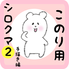 [LINEスタンプ] このり用 シロクマしろたん2