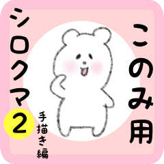 [LINEスタンプ] このみ用 シロクマしろたん2