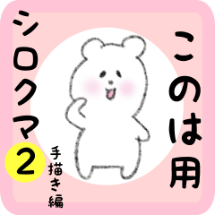 [LINEスタンプ] このは用 シロクマしろたん2