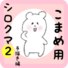 [LINEスタンプ] こまめ用 シロクマしろたん2