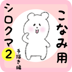 [LINEスタンプ] こなみ用 シロクマしろたん2