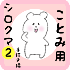 [LINEスタンプ] ことみ用 シロクマしろたん2