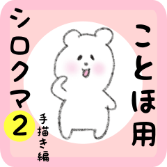 [LINEスタンプ] ことほ用 シロクマしろたん2