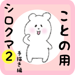 [LINEスタンプ] ことの用 シロクマしろたん2