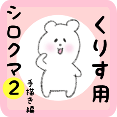 [LINEスタンプ] くりす用 シロクマしろたん2