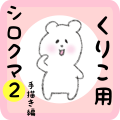 [LINEスタンプ] くりこ用 シロクマしろたん2