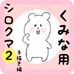 [LINEスタンプ] くみな用 シロクマしろたん2