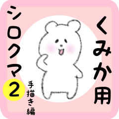 [LINEスタンプ] くみか用 シロクマしろたん2