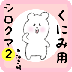 [LINEスタンプ] くにみ用 シロクマしろたん2