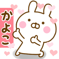 [LINEスタンプ] 好きすぎる❤かよこ❤に送るスタンプ