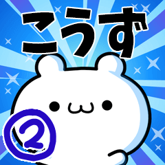 [LINEスタンプ] こうずさん用！高速で動く名前スタンプ2