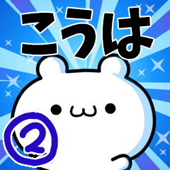 [LINEスタンプ] こうはさん用！高速で動く名前スタンプ2