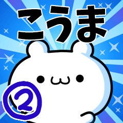 [LINEスタンプ] こうまさん用！高速で動く名前スタンプ2