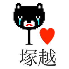 [LINEスタンプ] アイラブ 塚越