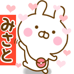 [LINEスタンプ] 好きすぎる❤みさと❤に送るスタンプ