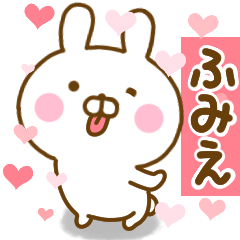 [LINEスタンプ] 好きすぎる❤ふみえ❤に送るスタンプ