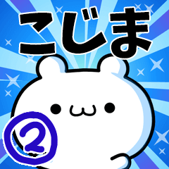 [LINEスタンプ] こじまさん用！高速で動く名前スタンプ2