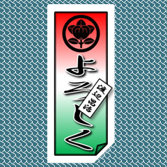 [LINEスタンプ] 渡辺昌治用の家紋付きの千社札風スタンプの画像（メイン）