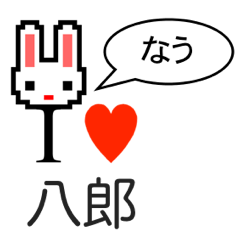 [LINEスタンプ] アイラブ 八郎