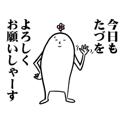 [LINEスタンプ] たづさんの毎日お名前スタンプ