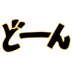 [LINEスタンプ] 日本語擬音文字スタンプ