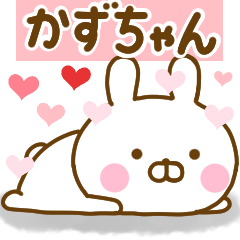 [LINEスタンプ] 好きすぎる❤かずちゃん❤に送るスタンプ