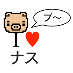 [LINEスタンプ] アイラブ 那須（ナス）