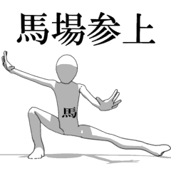 [LINEスタンプ] ▶動く！馬場さん専用超回転系