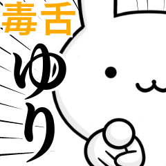 [LINEスタンプ] 無難に毒舌？ゆり☆ウサギ