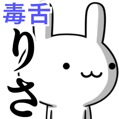 [LINEスタンプ] 無難に毒舌？りさ☆ウサギ