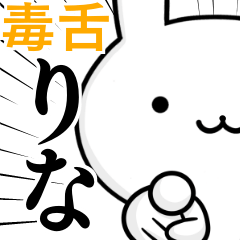 [LINEスタンプ] 無難に毒舌？りな☆ウサギ