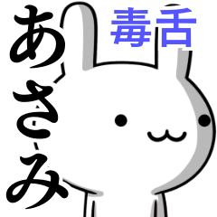 [LINEスタンプ] 無難に毒舌？あさみ☆ウサギ