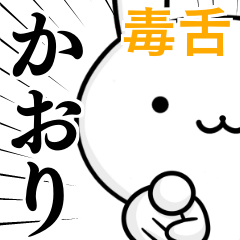 [LINEスタンプ] 無難に毒舌？かおり☆ウサギ