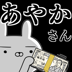 [LINEスタンプ] あやかさんの為の使えるスタンプ